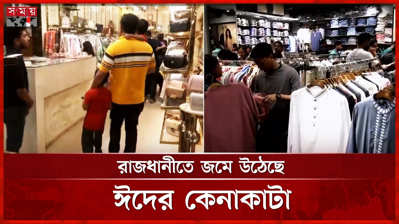 ছূটির দিনে রাজধানীতে জমে উঠেছে ঈদের কেনাকাটা | Dhaka Market | Eid Shopping | Somoy TV