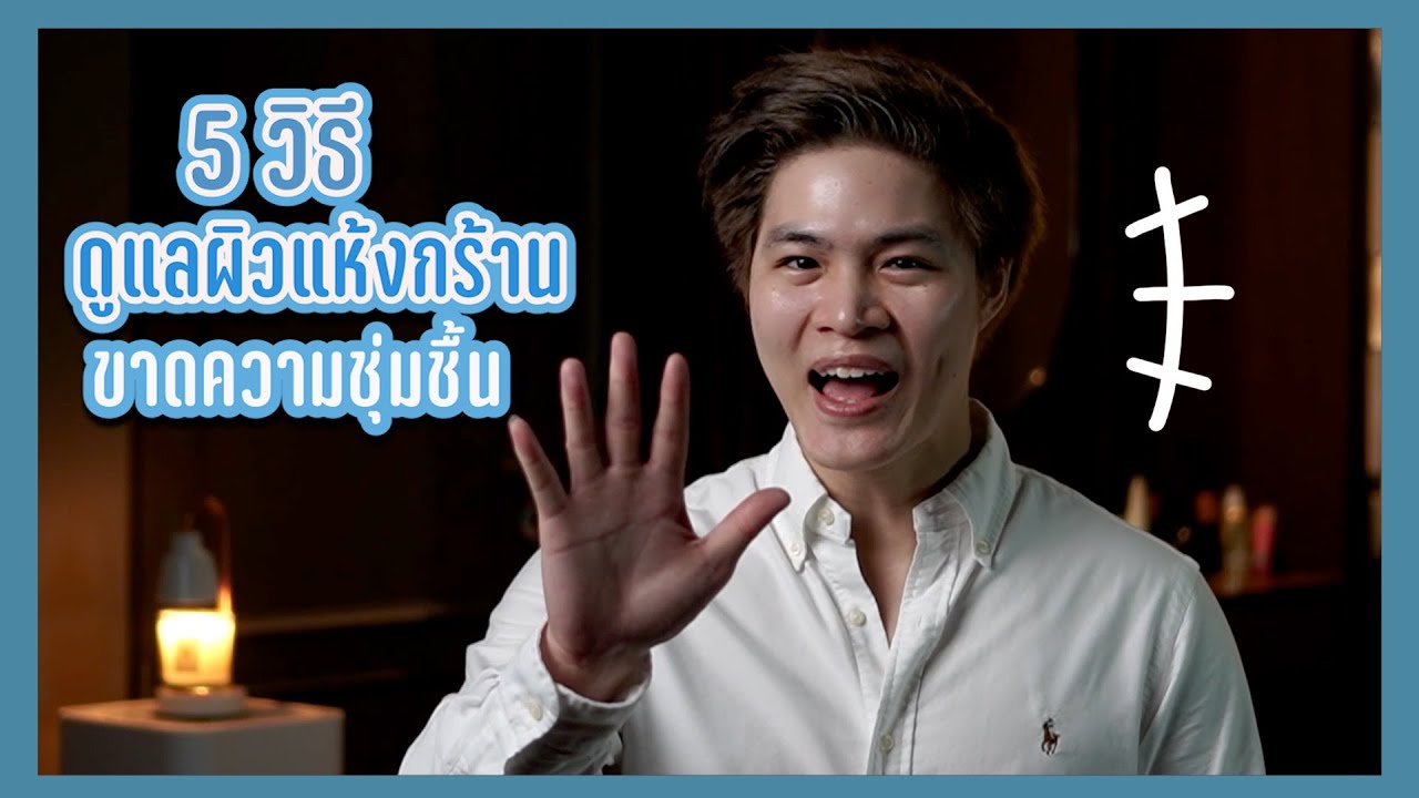 5 วิธีดูแลผิวแห้งกร้าน ขาดความชุ่มชื้น ได้ผลจริง | Drkengw หมอเก่ง