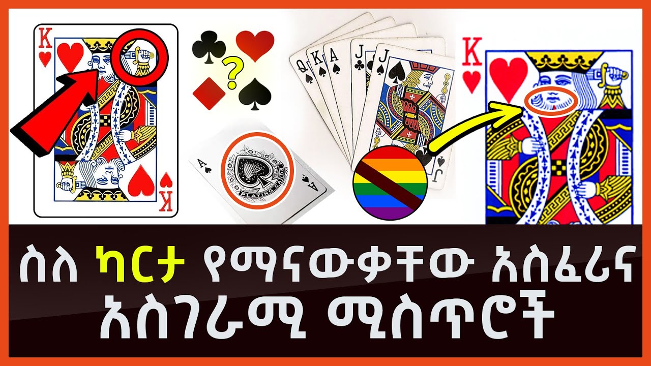 ስለ ካርታ የማናውቃቸው አስገራሚ ሚስጥሮች