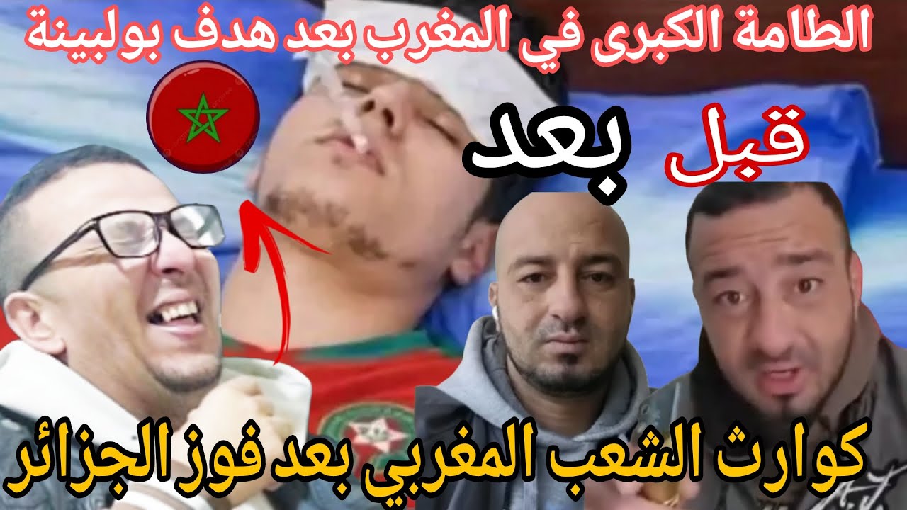 💥😱أجري تشوف الطامة الكبرى ما وقع بعد هدف بولبينة معضم الشعب المغربي هبل بعد المباراة /حفف فرطاس