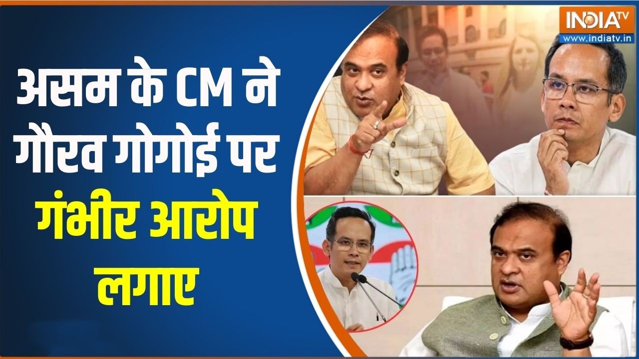 CM Himanta Biswa Sarma On Gaurav Gogoi: असम के CM ने गौरव गोगोई पर गंभीर आरोप लगाए, देखिए क्या कहा?