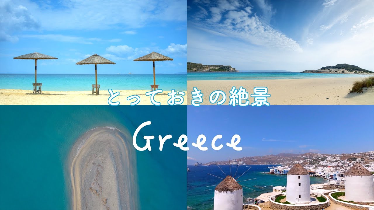 とっておきの【絶景 】ギリシャの島々【自然音】ドローン空撮【 4K映像】