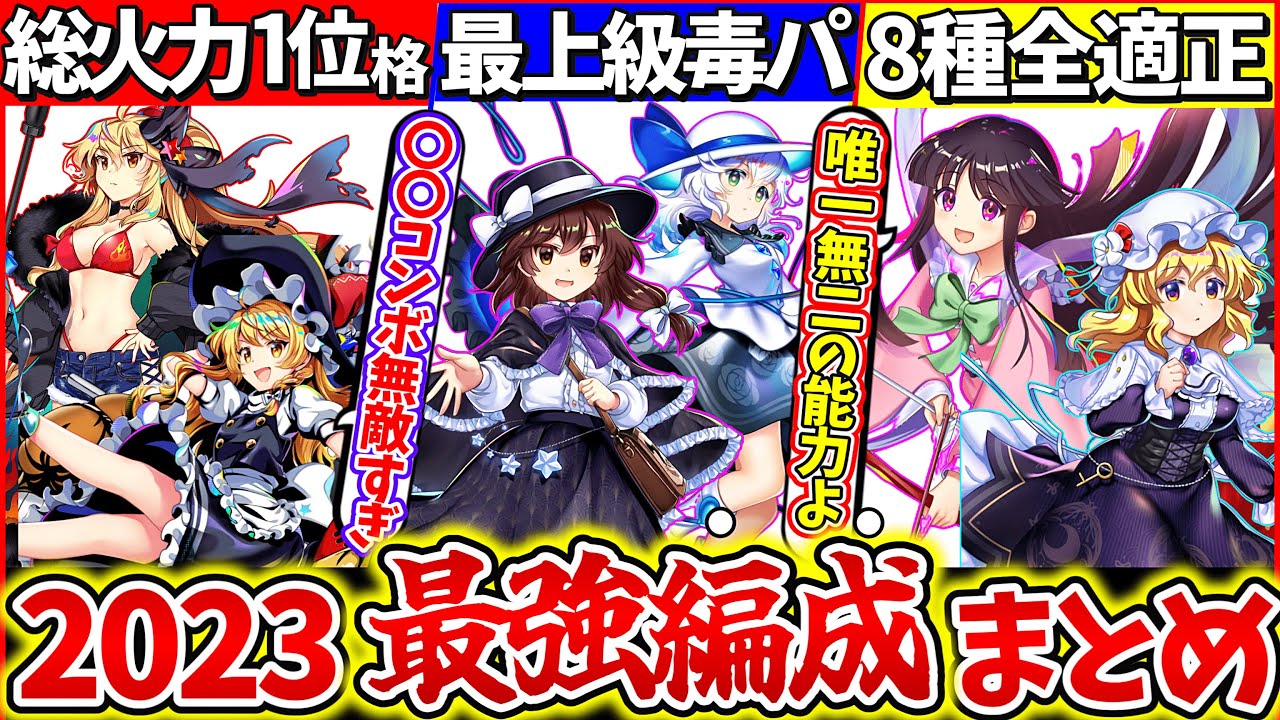 【ゆっくり解説】東方ロスワ2023年ゲームバランス崩壊の最強編成コンビまとめ！初心者必見の編成組み方がわかる！