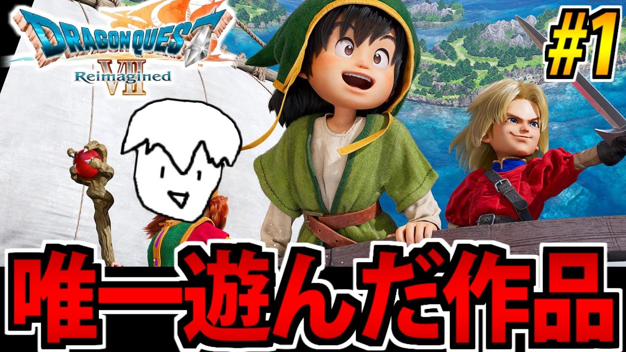 【唯一やったことある】ドラゴンクエストⅦ Reimagined をやる生放送 #1【リメイク版】