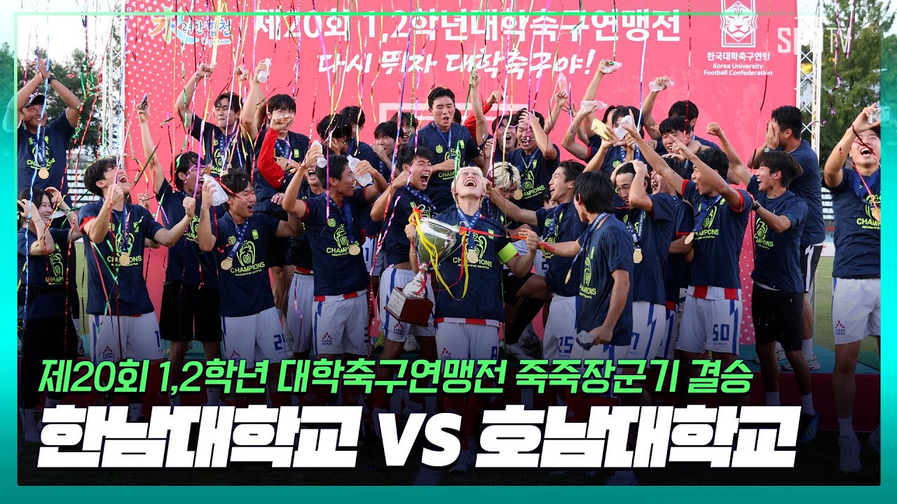 제20회 1,2학년 대학축구연맹전 죽죽장군기 결승, 한남대 vs 호남대 하이라이트