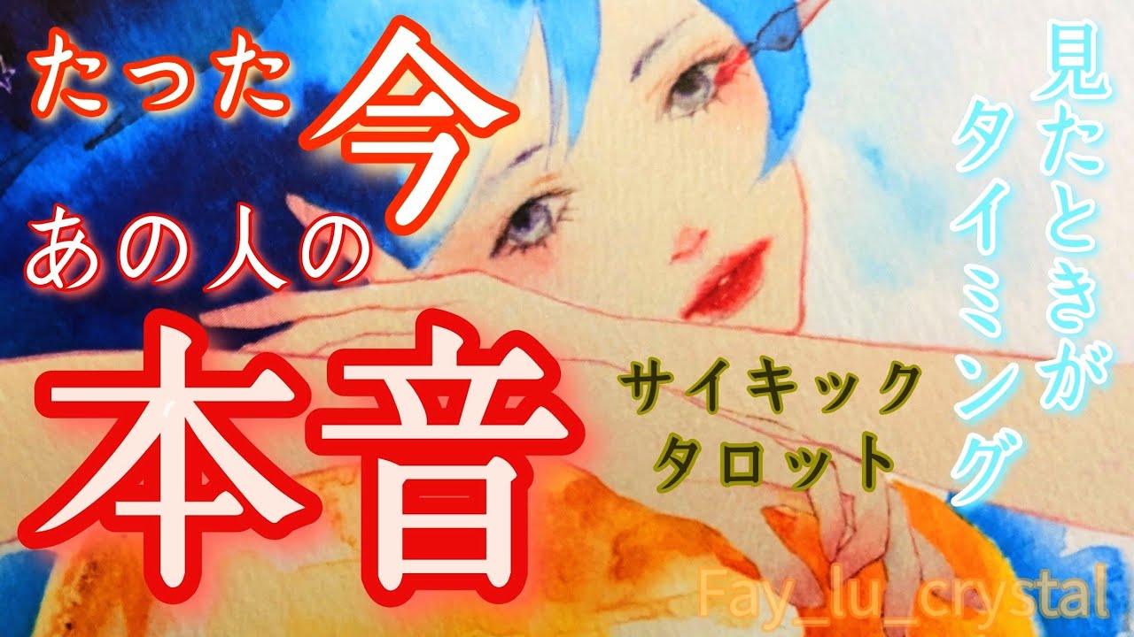 見た時がタイミング💫【たった今お相手の本音】サイキックタロット🪬