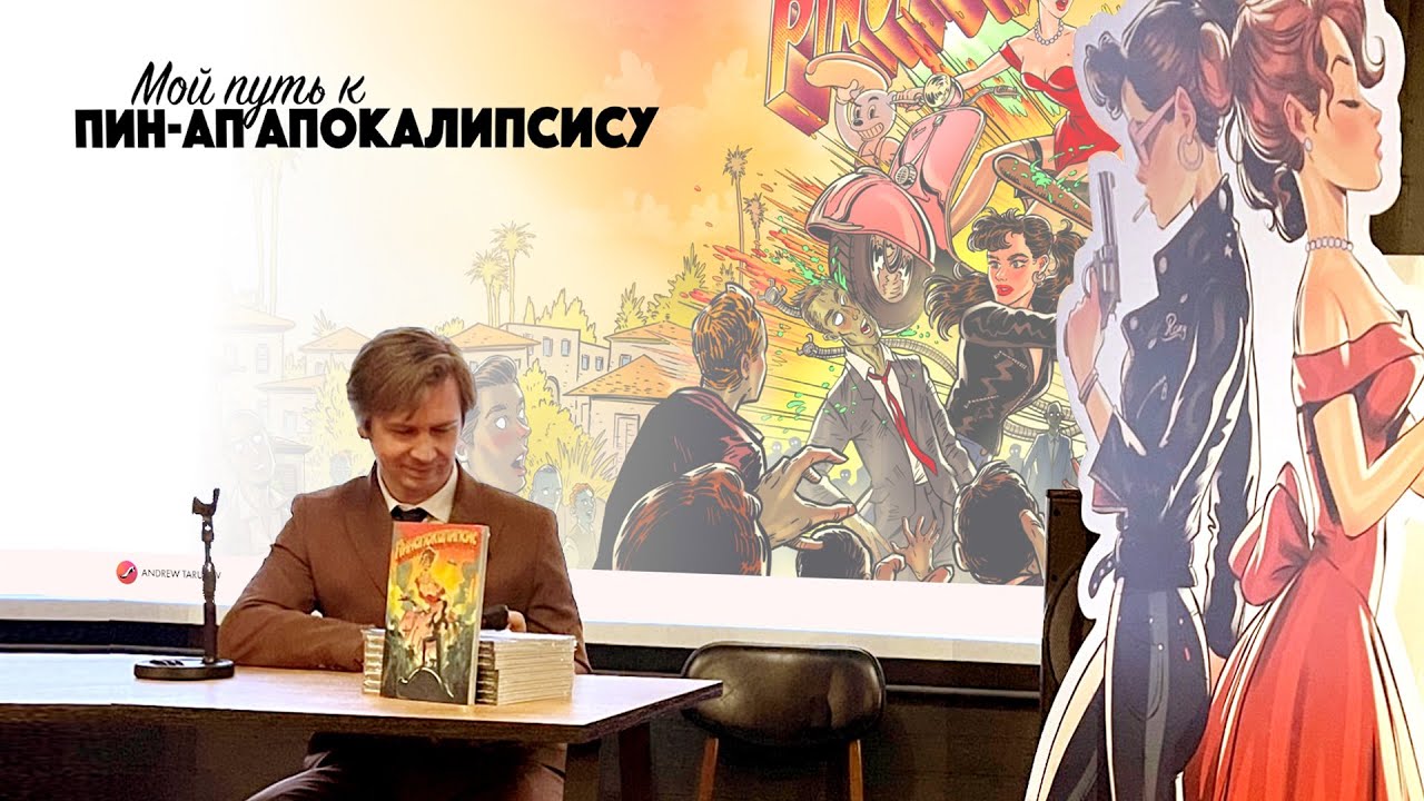 Презентация комикса ПИНАПОКАЛИПСИС в Москве