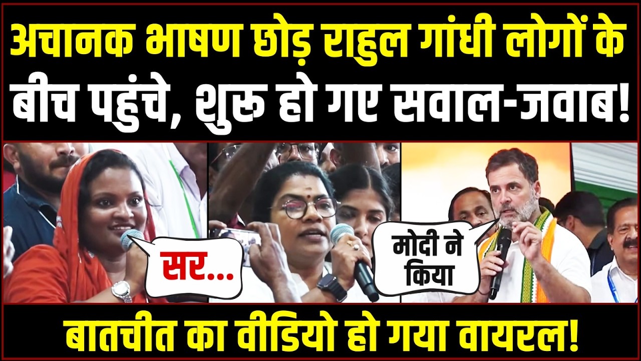 अचानक भाषण छोड़ Rahul Gandhi लोगों के बीच पहुंचे, शुरू हो गए सवाल-जवाब! | Kerala