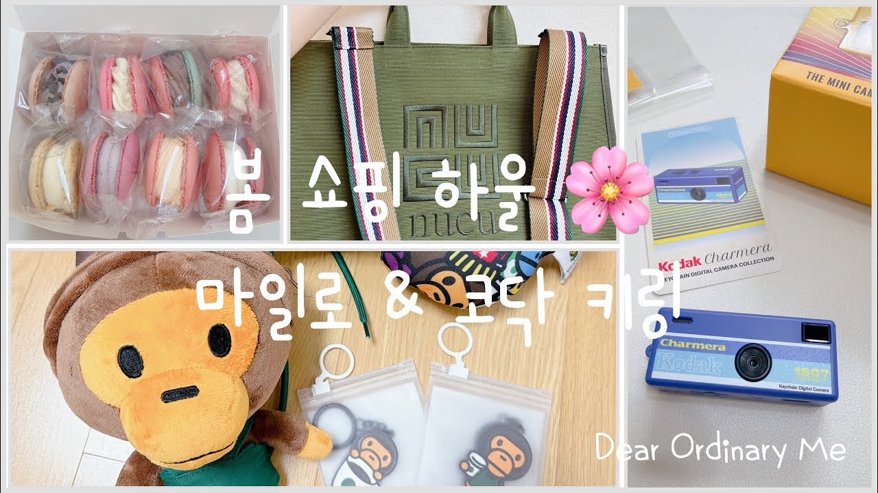 쇼핑vlog | 스타벅스 베이비 마일로 굿즈부터 봄 쇼핑템까지 🌸 코닥 미니카메라 키링, NUCU 가방 언박싱