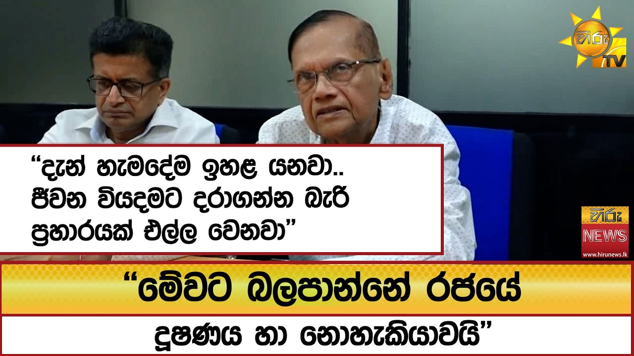 ''දැන් හැමදේම ඉහළ යනවා.. ජීවන වියදමට දරාගන්න බැරි ප්‍රහාරයක් එල්ල වෙනවා''  - Hiru News