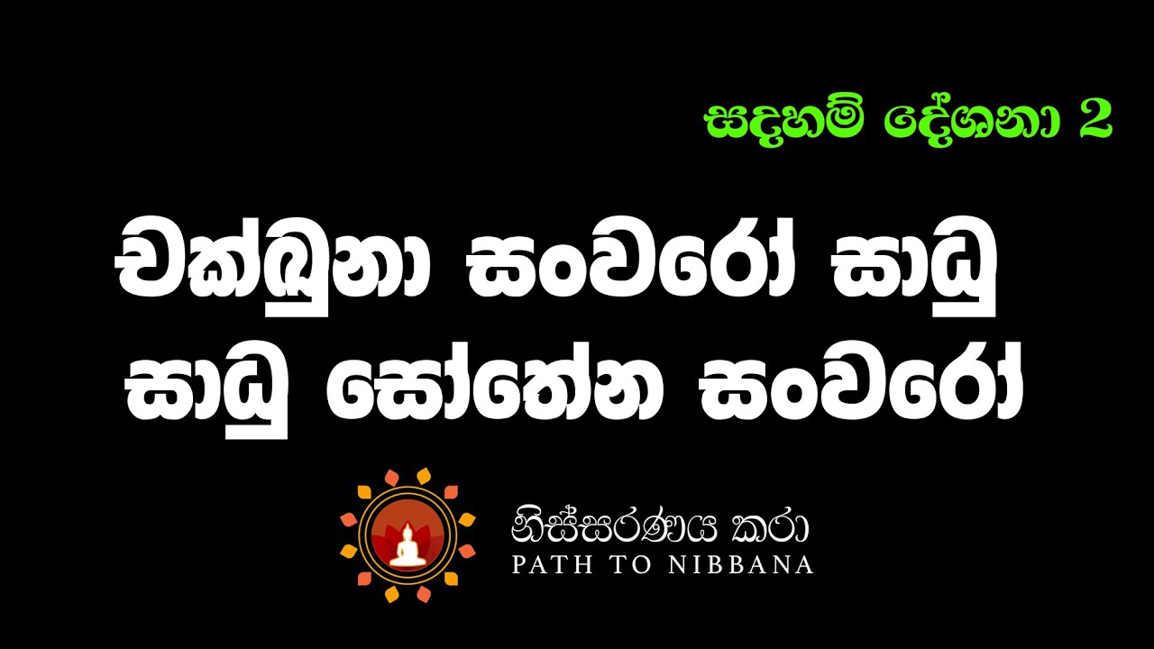 [002] චක්ඛුනා සංවරෝ සාධු – සාධු සෝතේන සංවරෝ [2018 December - Nisala Arana]