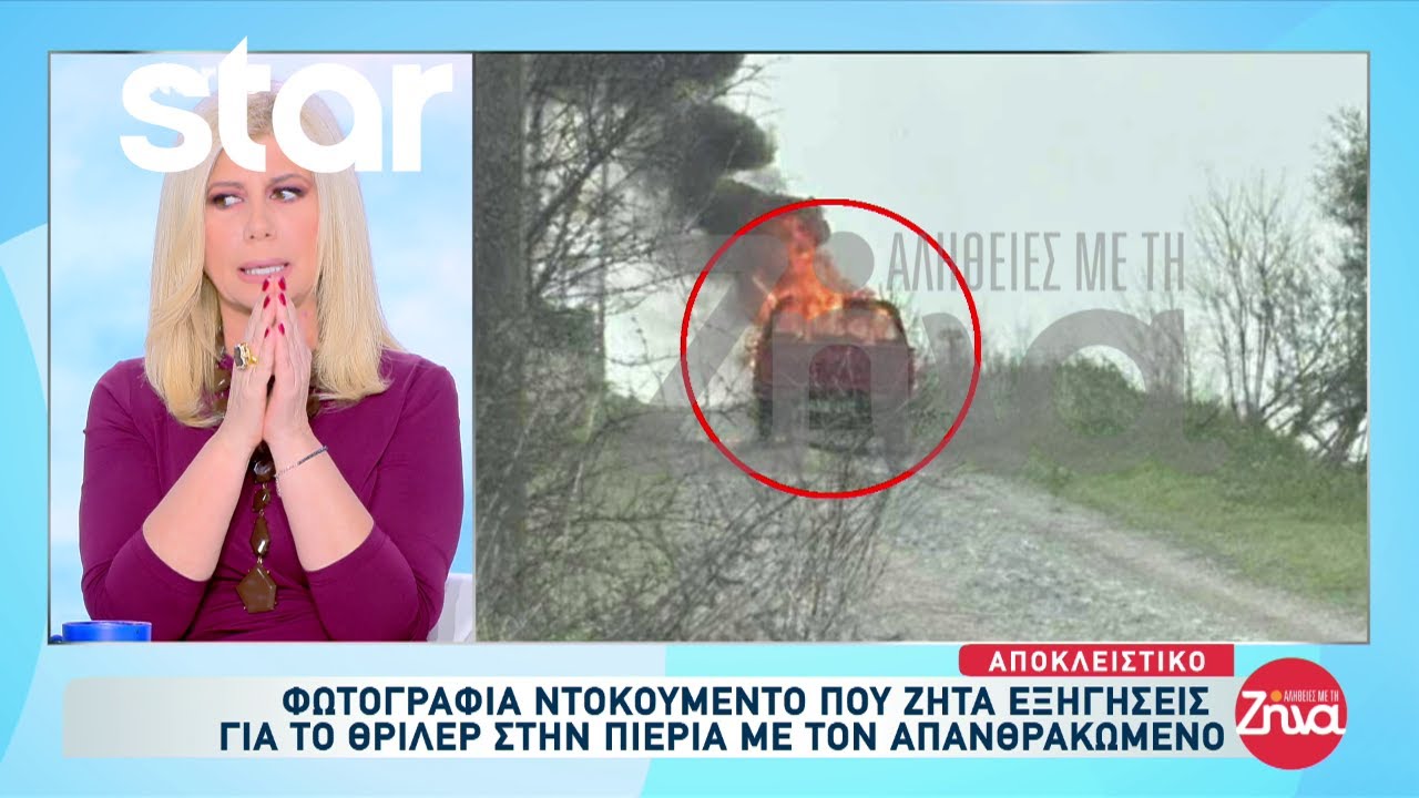 Αποκλειστικό Πιερία: Φωτογραφία - ντοκουμέντο από το φλεγόμενο αυτοκίνητο προκαλεί ερωτήματα