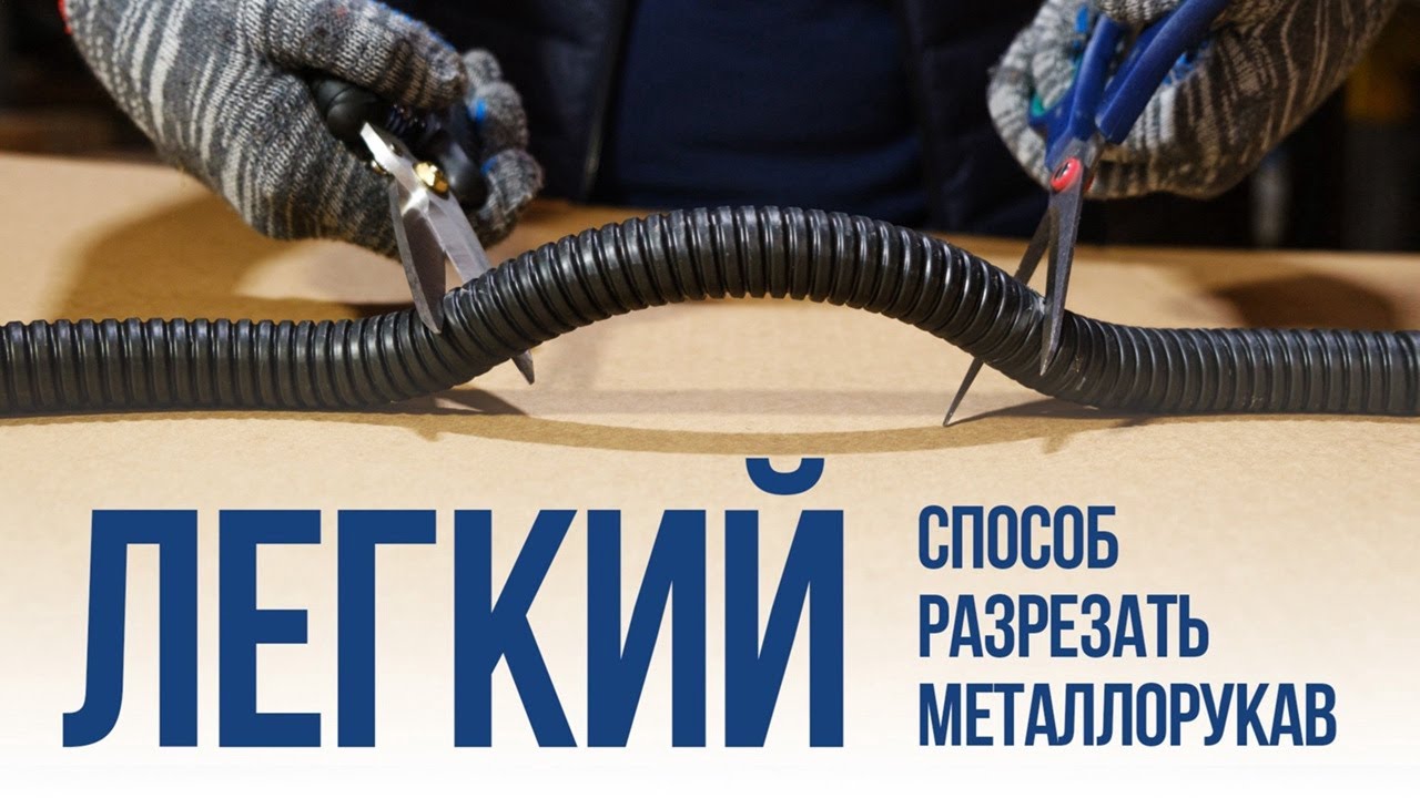 Как разрезать металлорукав ГОФРОМАТИК легко и просто