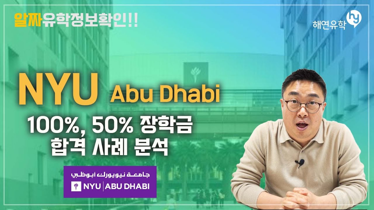 뉴욕대학교 아부다비 NYU Abu Dhabi, 100% 장학금, 50% 장학금. 합격사례 분석을 해보겠습니다.