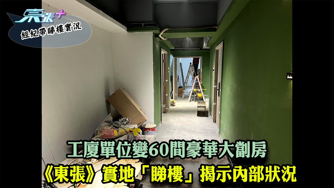 東張西望｜工廈單位變60間豪華大劏房 《東張》實地「睇樓」揭示內部狀況｜工廈單位｜劏房｜李旻芳