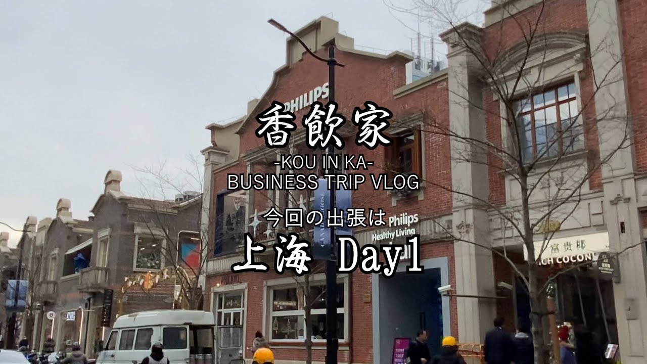 【上海出張 Day.1】カフェ、ティーショップ散策 今回はマイクを忘れたので音楽のみ‼️