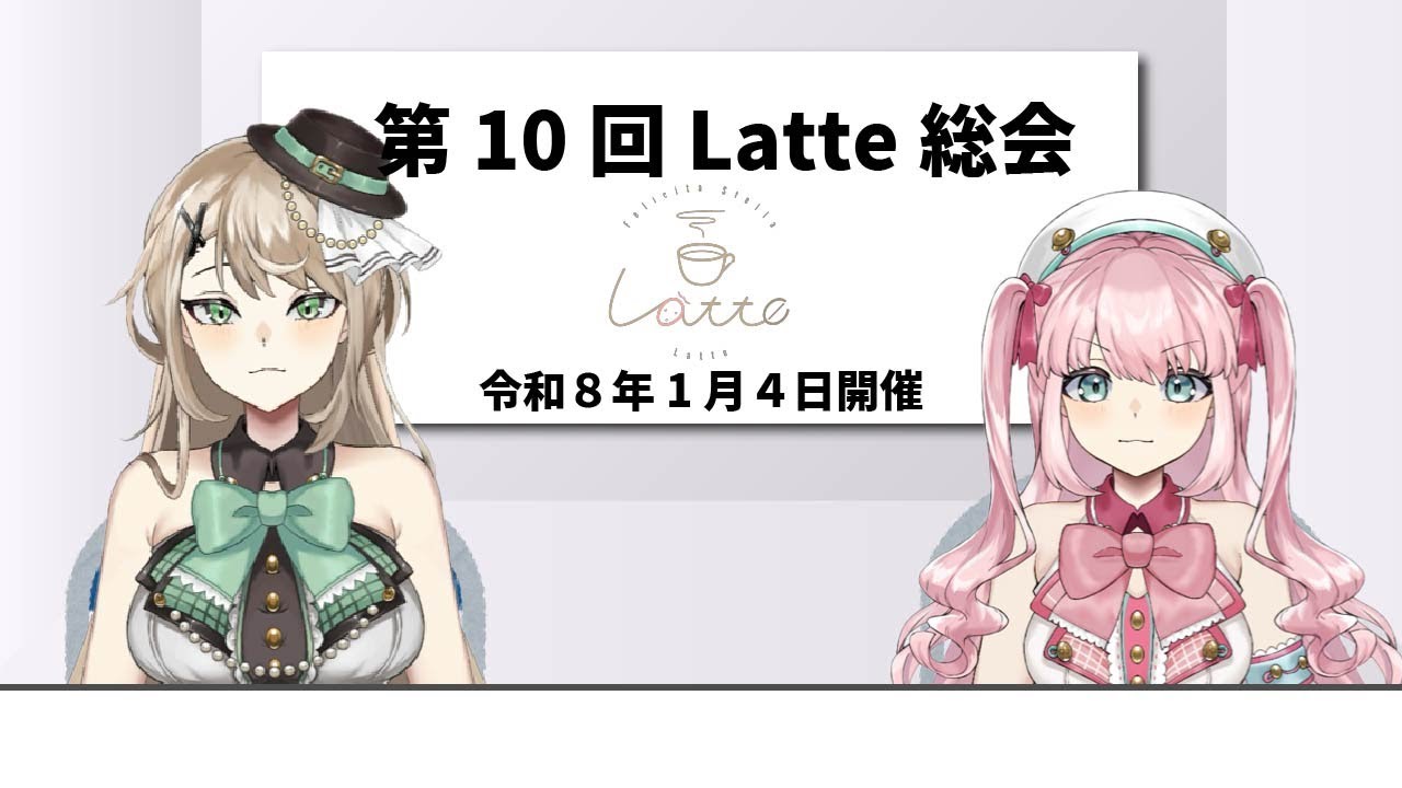 【雑談】第10回Latte総会～同時視聴のアニメと大会、ブログについて～【アイドルVtuber／Latte】