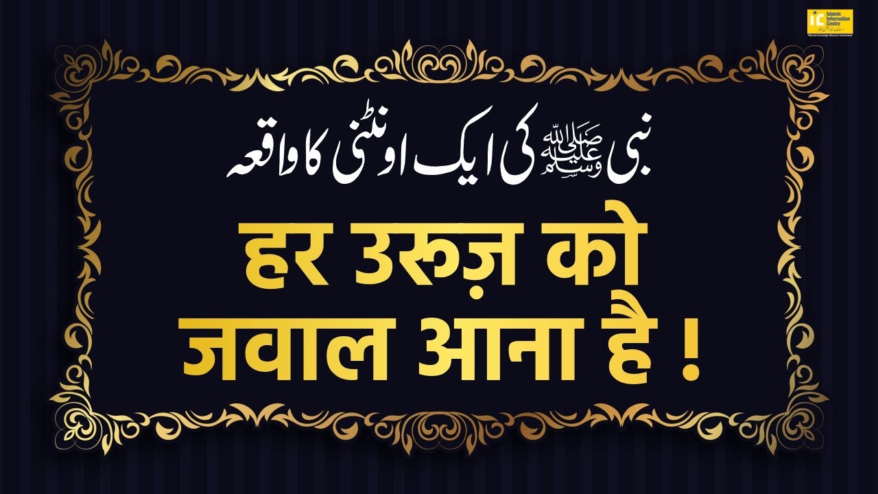 Har Urooj Ko Zawal Aana Hai Dekhiye | Shaikh Abul Bayan Salafi