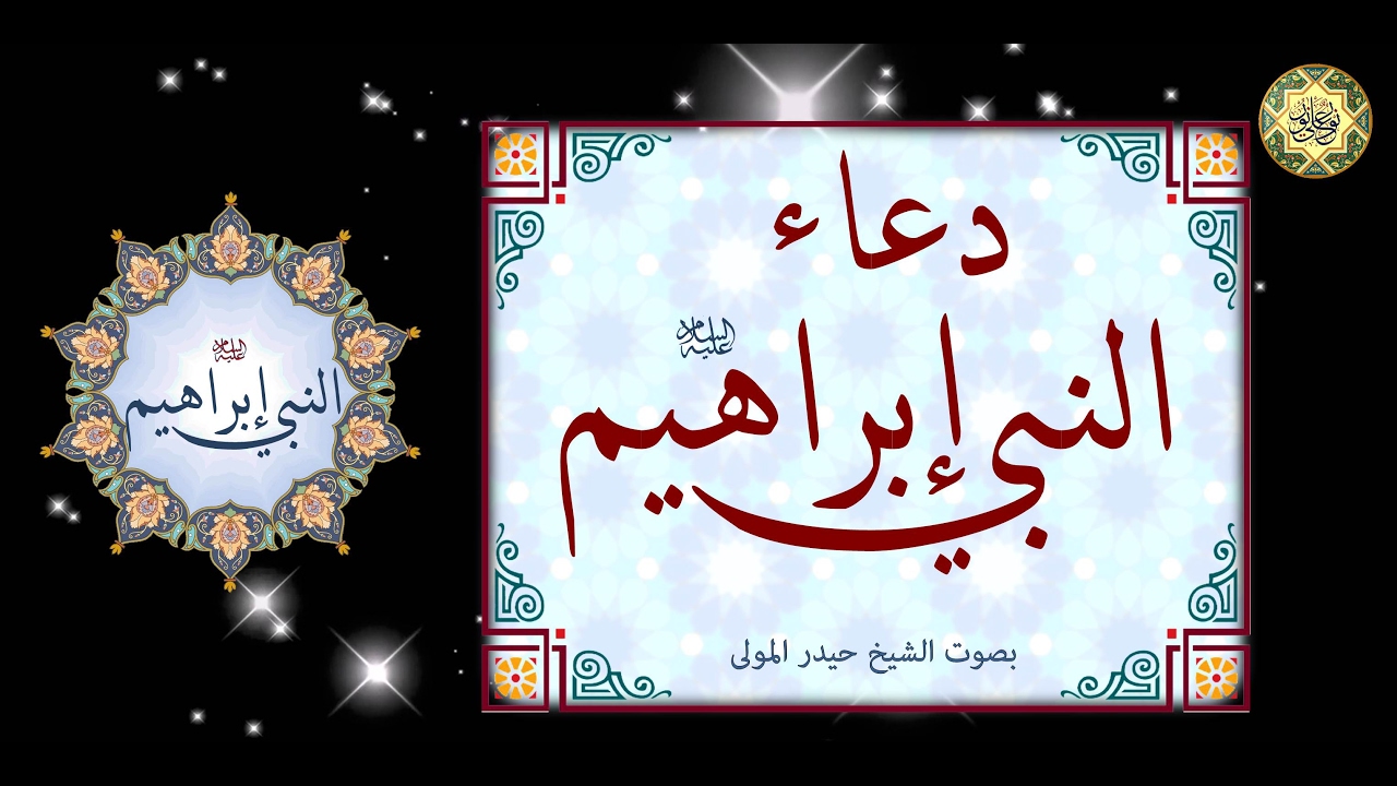 من أدعية الأنبياء دعاء النبي إبراهيم عليه السلام بصوت الشيخ حيدر المولى