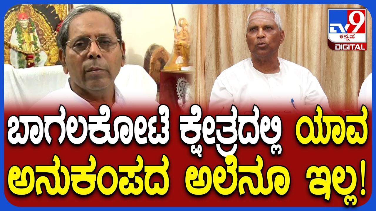 Bagalakote ByElection: ಬಾಗಲಕೋಟೆಯಲ್ಲಿ ಅನುಕಂಪದ ಅಲೆ ಎಲ್ಲಿದೆ ತೋರಿಸಿ ಎಂದ ವೀರಣ್ಣ ಚರಂತಿಮಠ  | #TV9D