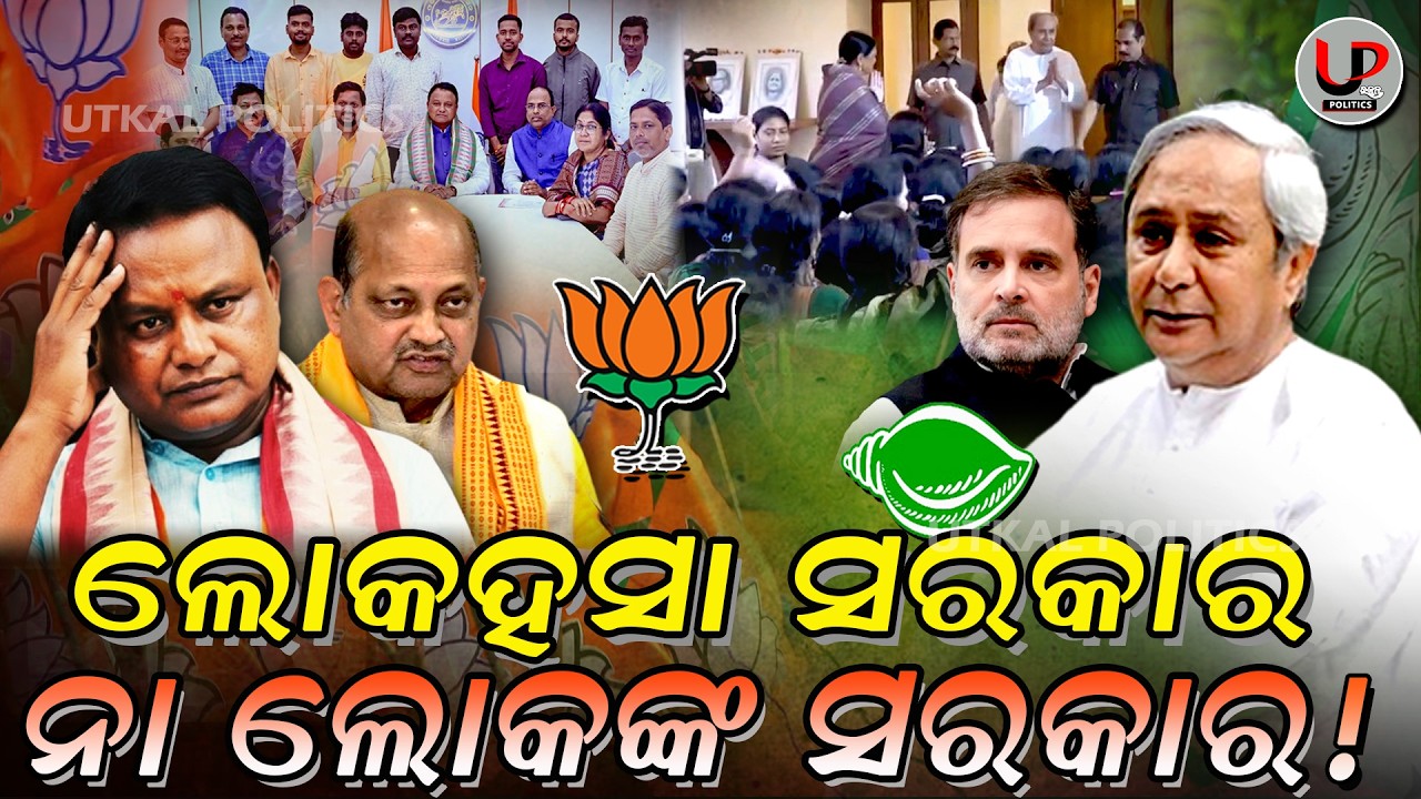 ବିଜେପିରେ ବଡ଼ ବିପଦ: ସରକାର କଣ ଠିକ ସେ ଚାଲୁଛି | 🔴 Odisha Politics Big Twist | BJP ଉପରେ ଚାପ ବଢ଼ିଲା | UP