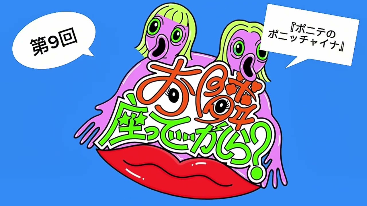 第９回【ポニテのポニッチャイナ】/いつかとポニテの『お隣座っていいかしら？』