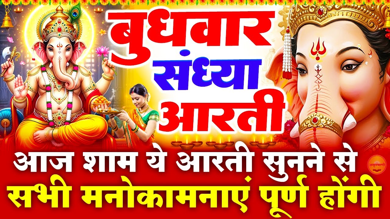 बुधवार स्पेशल संध्या भक्ति : गणेश जी की चमत्कारी आरती - जय गणेश देवा आरती - Ganpati Bappa Bhajan