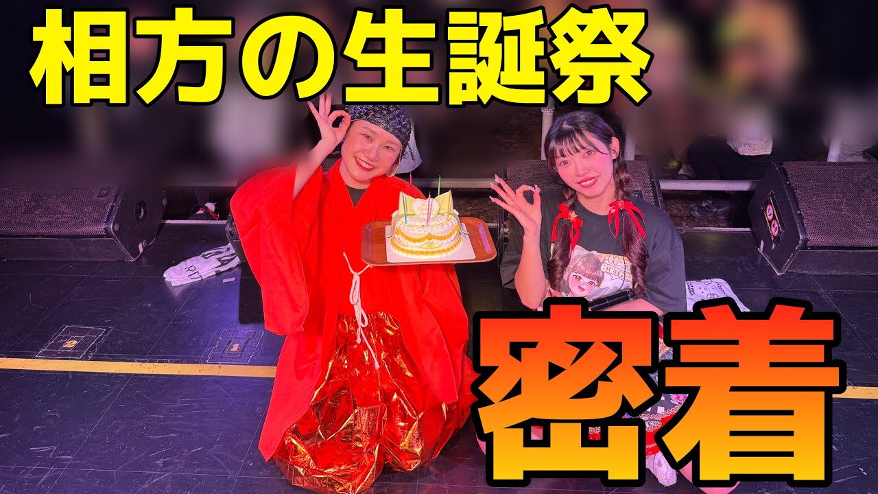 相方の生誕祭を密着してみたら頭おかしかった