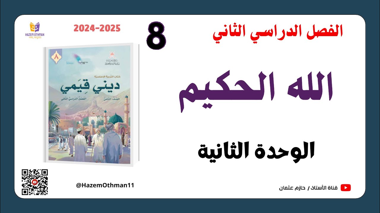 الله الحكيــم| الصف الثامن | الفصل الثاني | المنهج الجديد2025