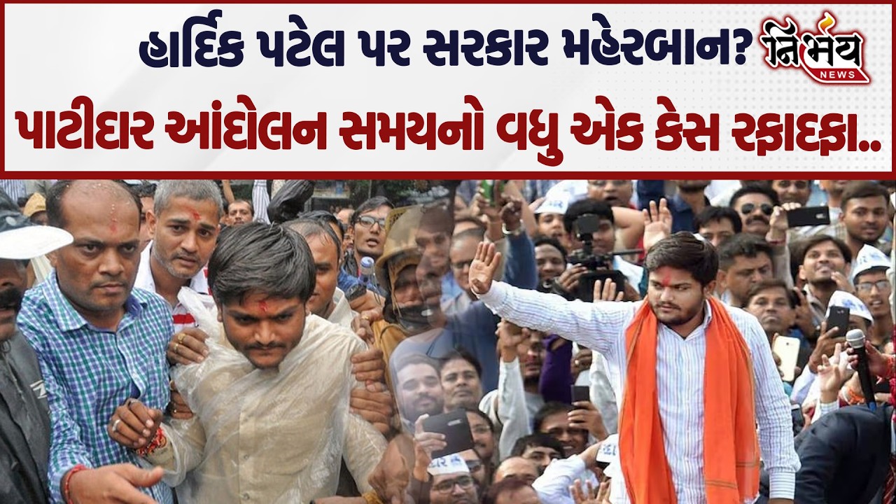 Hardik Patel ને BJP જોડાયા પછી ફાયદા જ ફાયદા હજુ એક કેસ માંથી મળી રાહત..| BJP | Nirbhay |