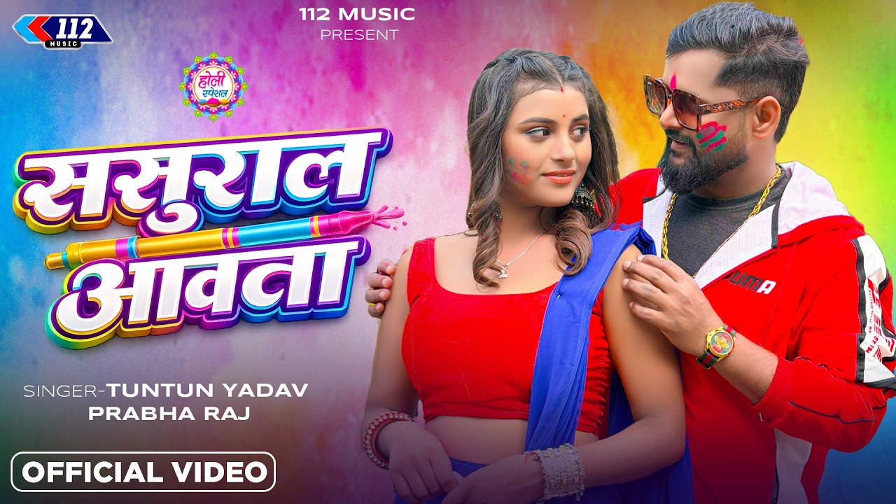 #Video | #टुनटुन_यादव | ससुराल आवता | Tuntun_Yadav,#Prabha_Raj | New Bhojpuri Holi Song 2026