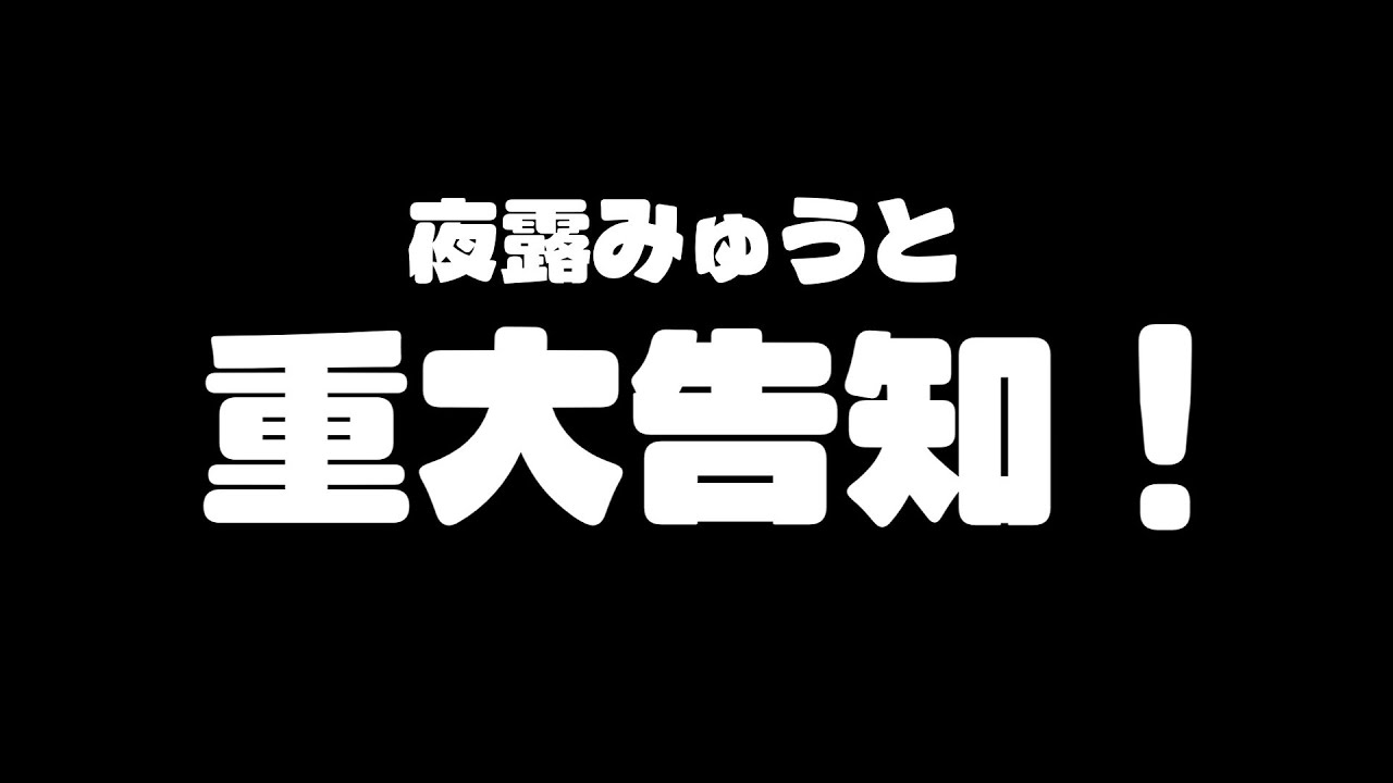 【お知らせ】重大告知！いつも配信見に来てくださっている視聴者へ