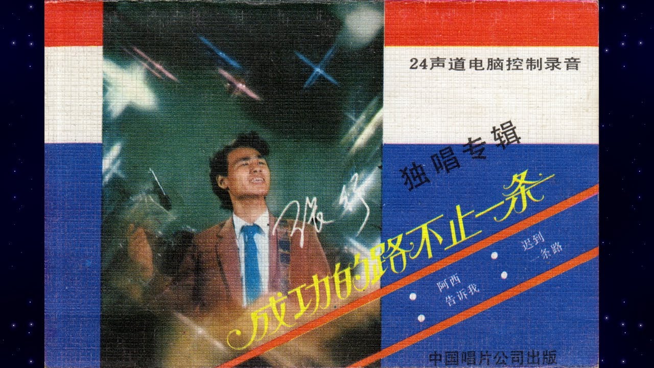 80s Mandopop Rock Album: 成功的路不止一条 There Is More Than One Path To Success  (张行 Zhang Xing)