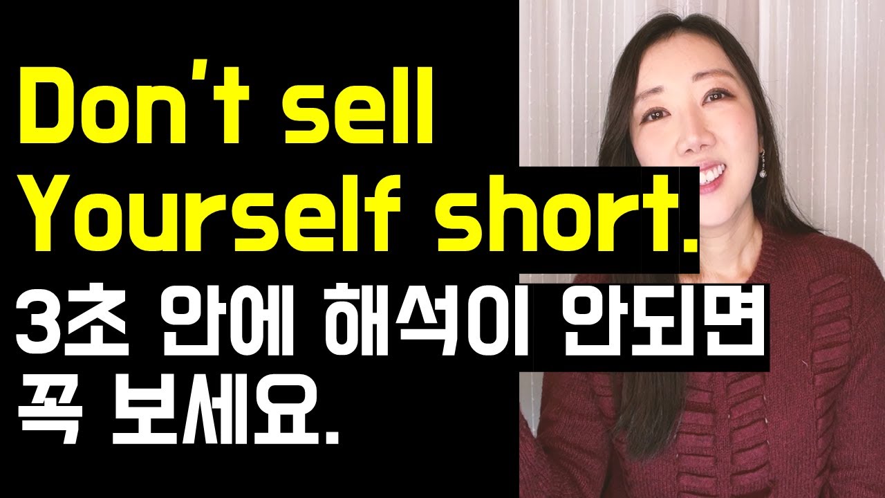원어민은 입에 달고사는 Don't sell yourself short. 3초안에 해석 안되면 꼭 보세요🤗💚