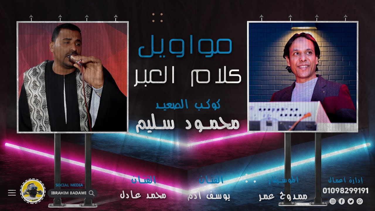 جديد وشديد _ مواويل كلام العبر _ كوكب الصعيد محمود سليم والموسيقار ممدوح عمر