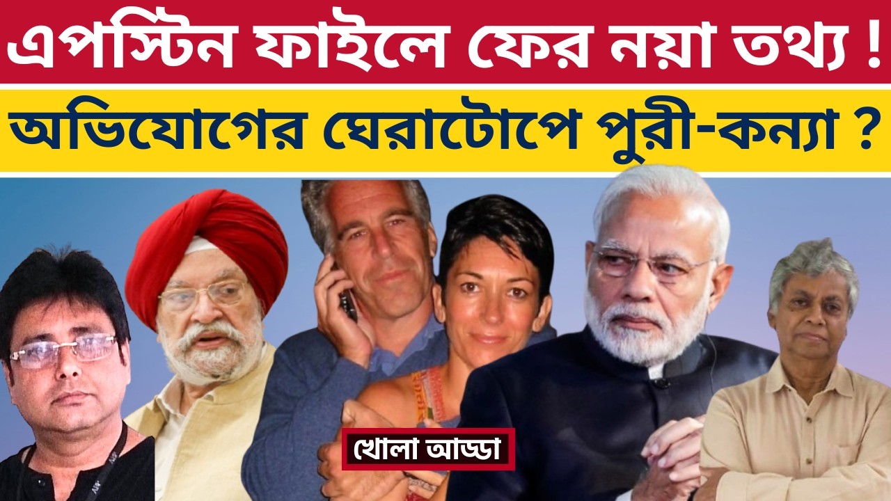 এপস্টিন ফাইল থেকে পাতা গায়েব? চাঞ্চল্য আমেরিকায়? Epstein Files Latest Update | Modi | Hardeep Puri |