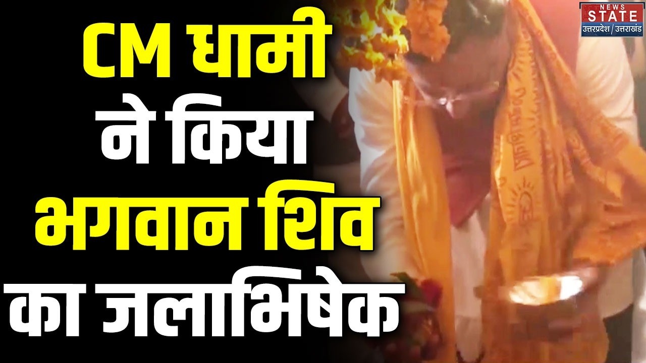 CM Pushkar Singh Dhami ने किया भगवान शिव का जलाभिषेक । Maha Shivratri । Latest News । Breaking