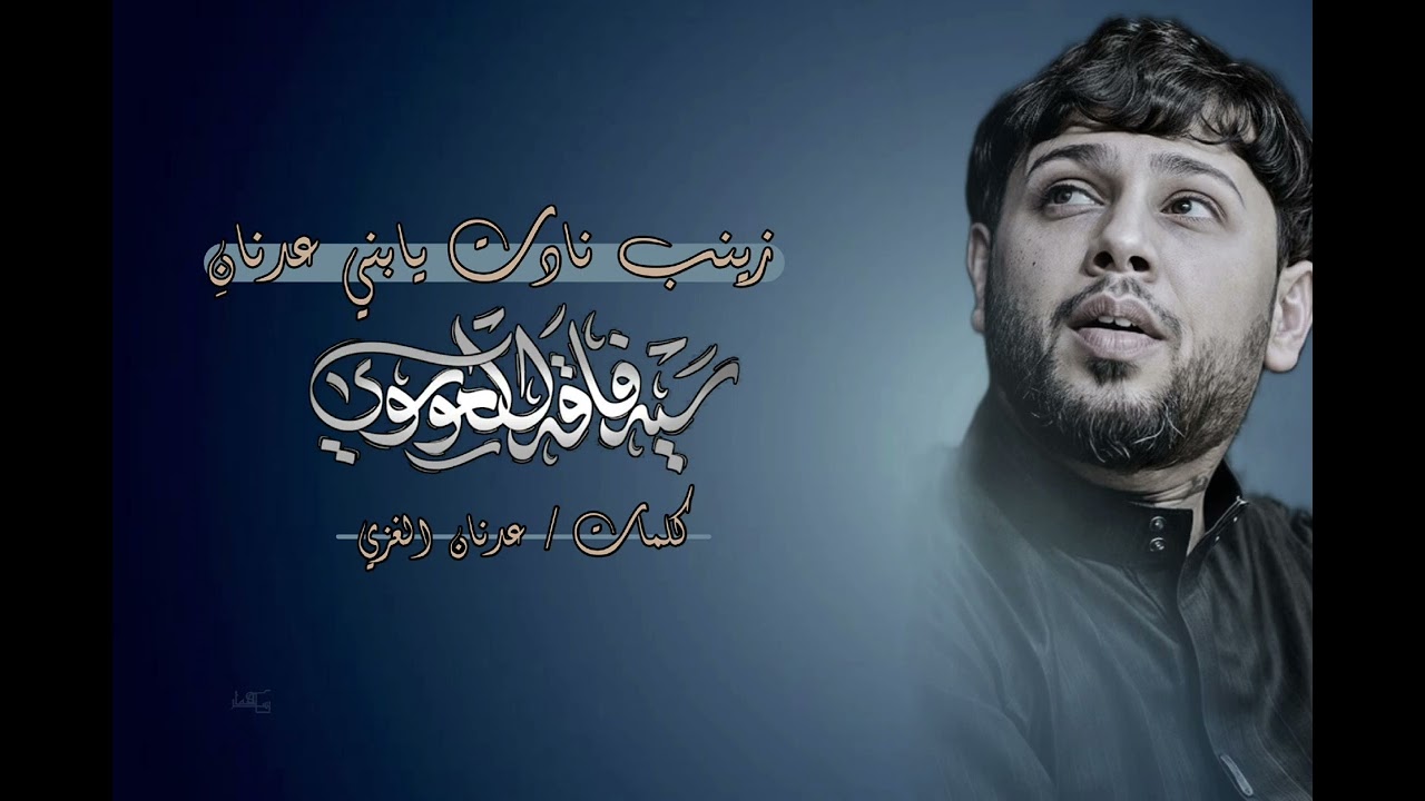 سيد فاقد || زينب نادت يابني عدنان || كلمات عدنان الغزي