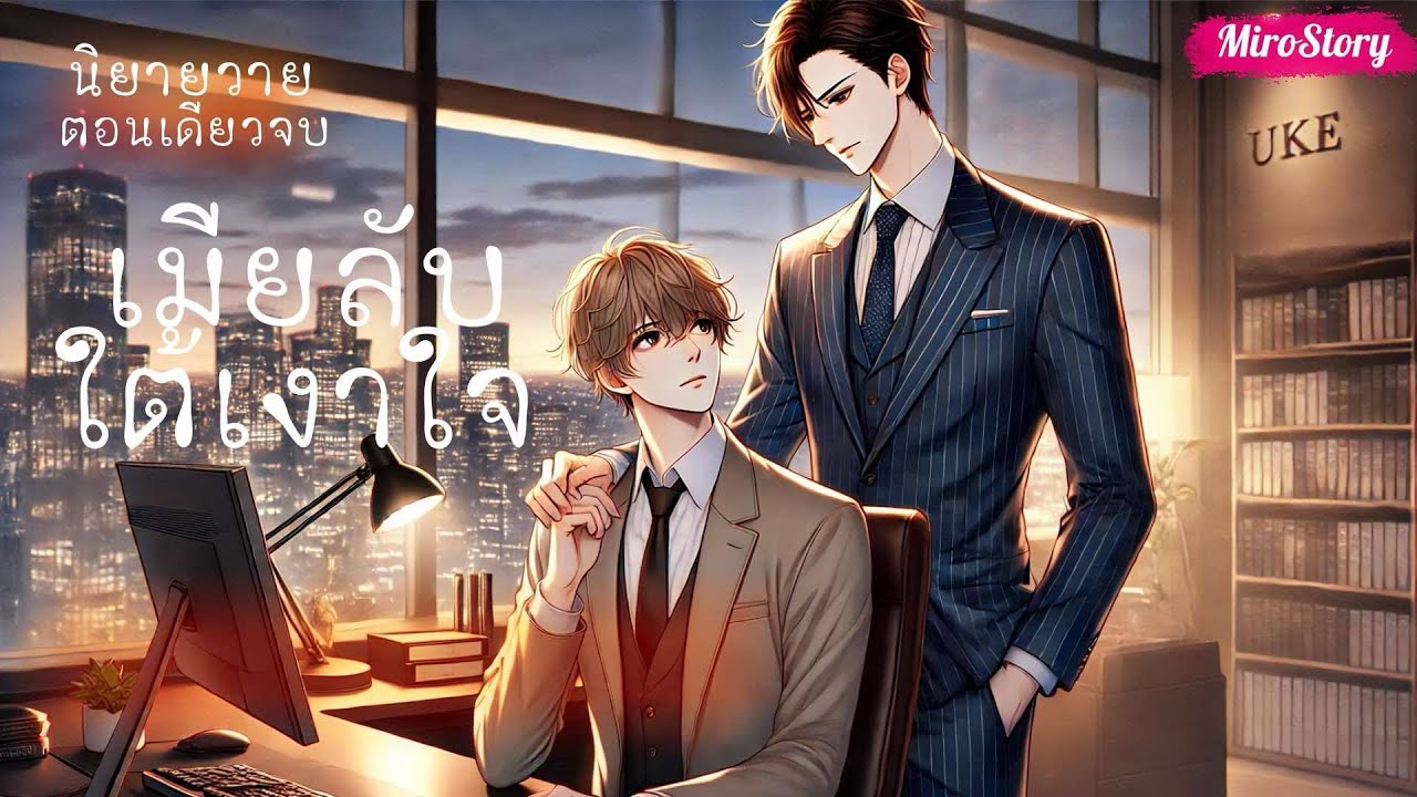 BL นิยายวาย | เมียลับใต้เงาใจ (Mpreg) (ตอนเดียวจบ)