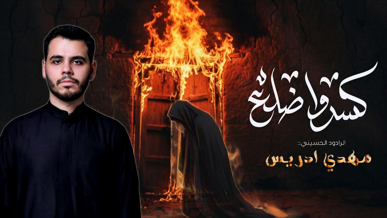 كسرو ضلع |مهدي إدريس|ليالي الفاطمية 1446ه‍
