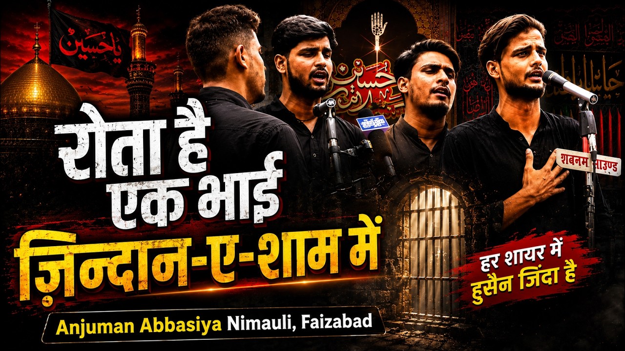 Rota Hai Ek Bhai Zindan-e-Sham Mein | Anjuman Abbasiya Nimaili, Faizabad | Qazi Sarai, Faizabad