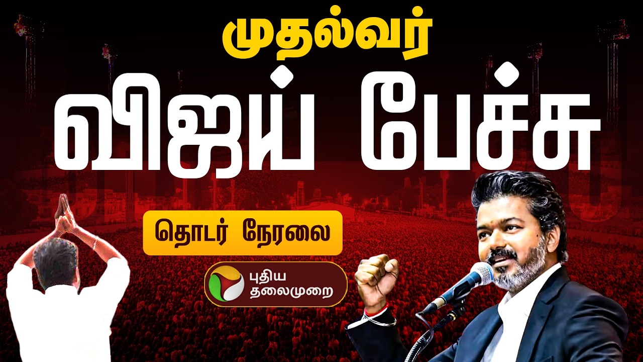 🔴LIVE: CM Vijay Speech | முதல்வர் விஜய் பேச்சு | Singapen Athiradi Padai | TN Government | TVK