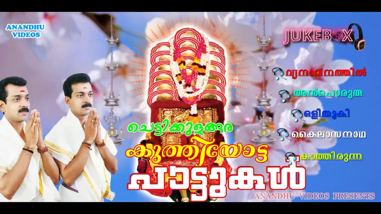 Chettikulangara Kuthiyotta Paatukal, malayalam devotional songs 2018,jukebox