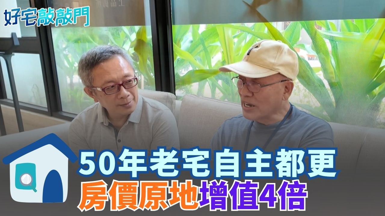 終於不用陪米奇開運動會! 地主自己當建商 建經公司扮CEO 解鎖老屋改建難題 老鼠公寓變豪華大樓 房屋分配後剩餘戶數 出售利益由地主共享 ｜【好宅敲敲門 】20260318｜三立iNEWS