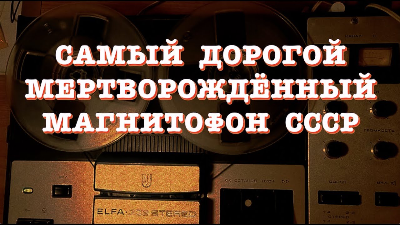 Самый дорогой мертворождённый магнитофон СССР