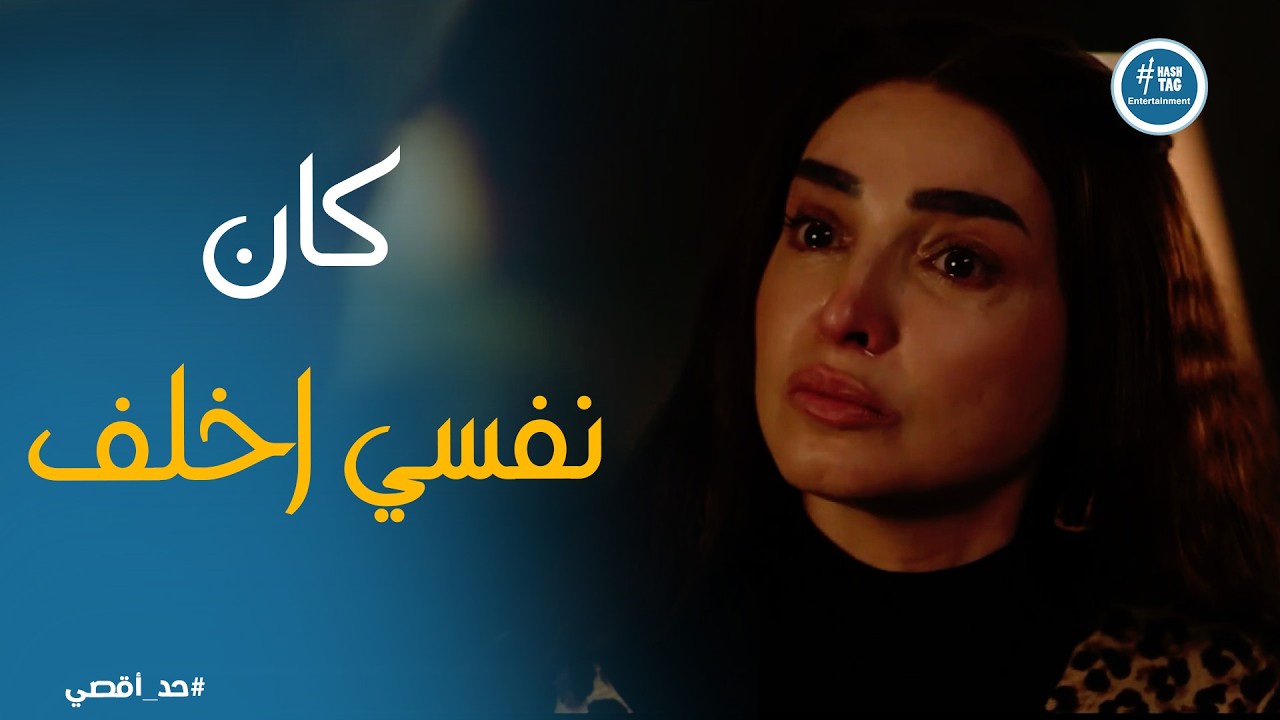 حد أقصي | صباح تكتشف غدر أنور وحرمانها من الأمومة بالكذب