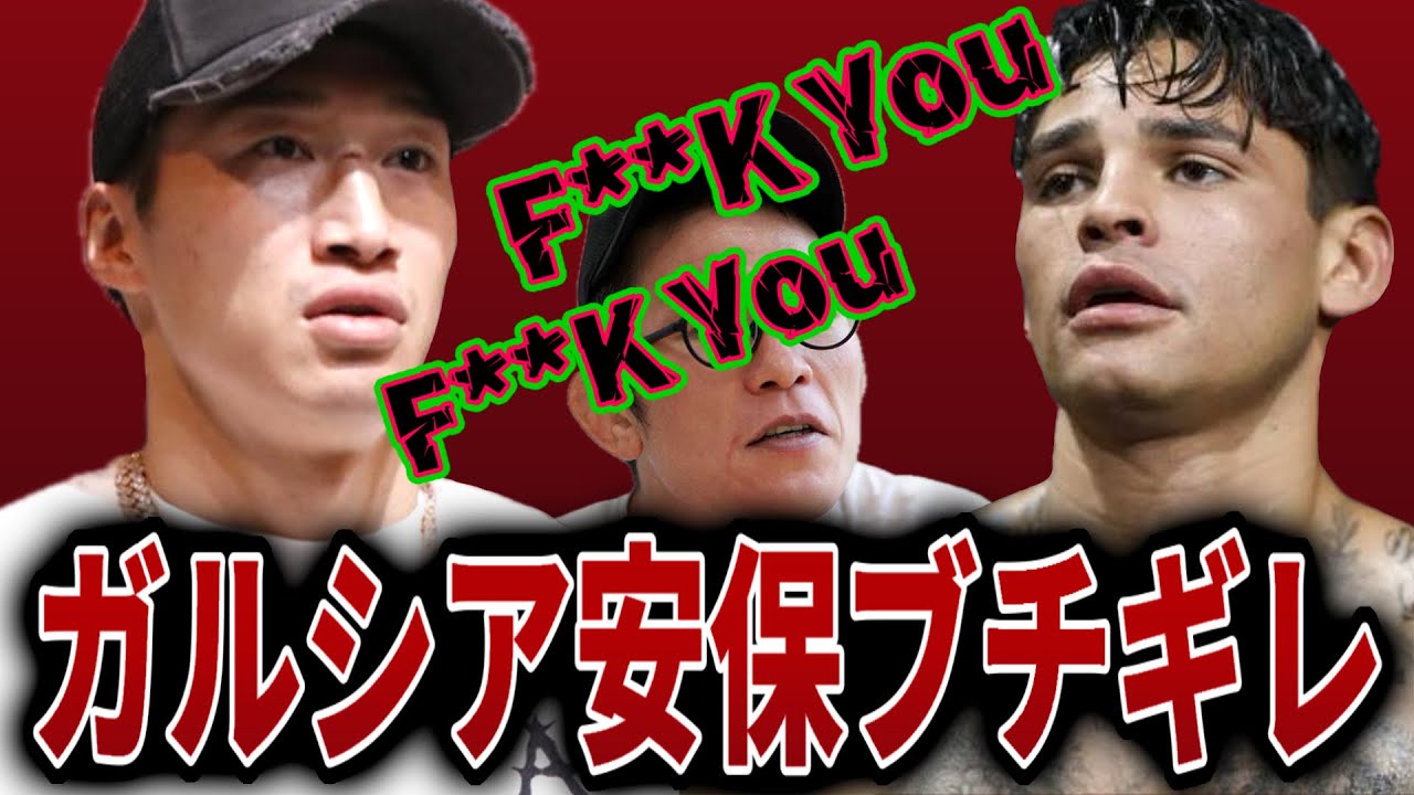 安保瑠輝也vsライアンガルシアの因縁まとめとガルシアの奇行がヤバすぎる