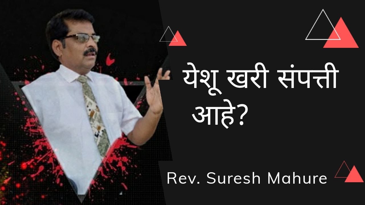 Jesus Christ is the true treasure. - Marathi Short Sermon by Rev. Suresh Mahure...