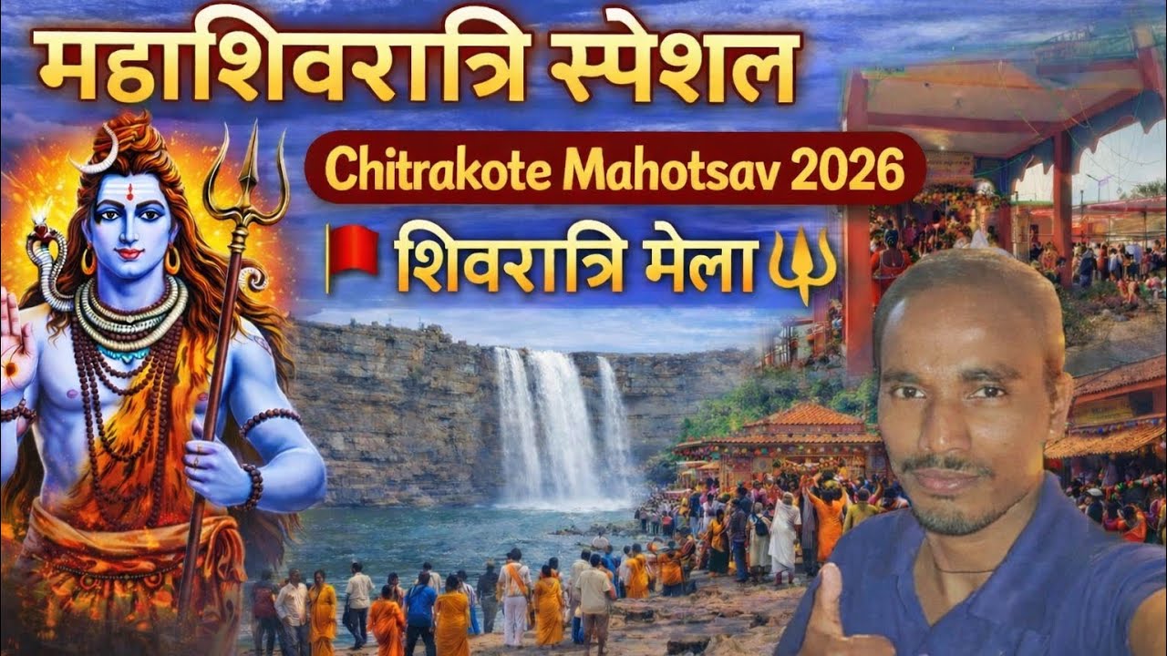 महाशिवरात्रि 2026: चित्रकूट महोत्सव का दिव्य मेला ✨🕉️ शिव भक्तों का महासंगम!#sonuvlogsjdp#shivratri 