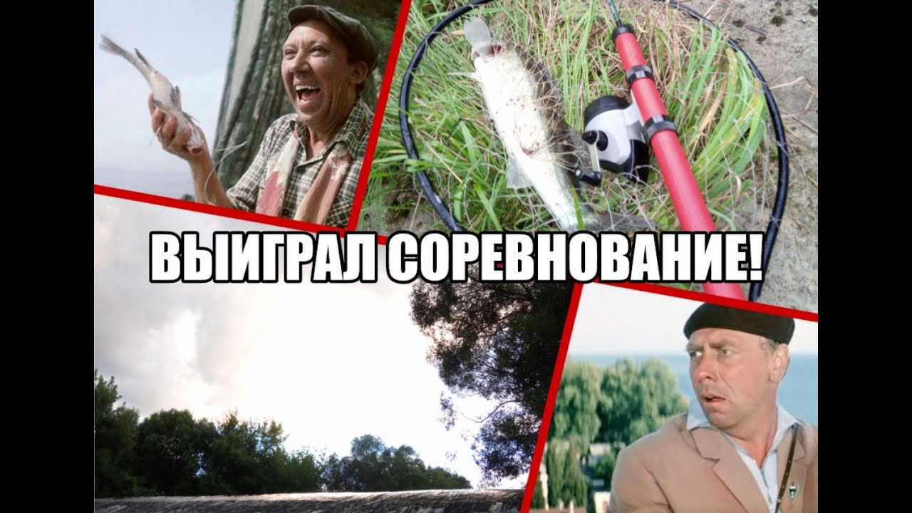 Выиграл соревнование!